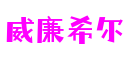 热点新闻-威廉希尔·williamhill(中国)中文官方网站